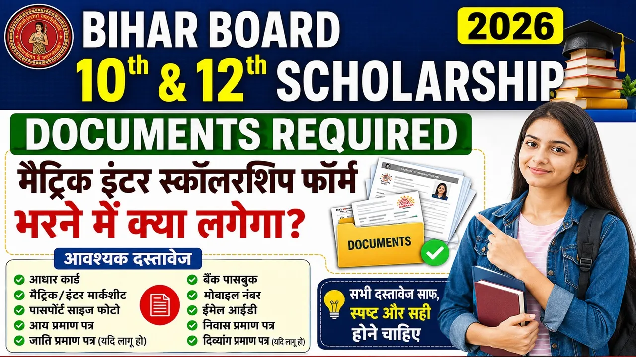 Read more about the article Bihar Board 10th & 12th Scholarship Documents Required 2026 | मैट्रिक इंटर स्कॉलरशिप फॉर्म भरने में क्या लगेगा