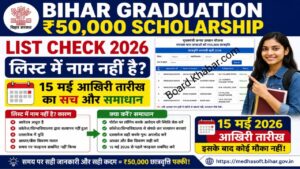 Read more about the article Bihar Graduation ₹50,000 Scholarship List Check 2026: लिस्ट में नाम नहीं है? 15 मई आखिरी तारीख का सच और समाधान