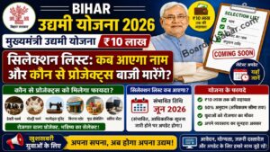 Read more about the article Bihar Udyami Yojana 2026 Selection List Kab Aayega मुख्यमंत्री उद्यमी योजना ₹10 लाख सिलेक्शन लिस्ट: कब आएगा नाम और कौन से प्रोजेक्ट्स बाजी मारेंगे?