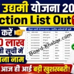 Bihar Udyami Yojana 2026 Selection List Out