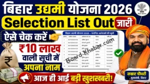 Read more about the article Bihar Udyami Yojana 2026 Selection List Out जारी: ऐसे चेक करें ₹10 लाख वाली सूची में अपना नाम, आज ही आई बड़ी खुशखबरी!