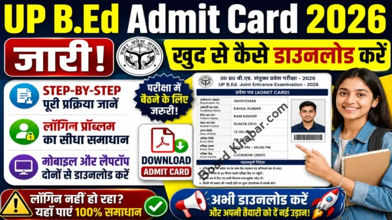 UP BEd Admit Card 2026 जारी: खुद से कैसे डाउनलोड करें और लॉगिन प्रॉब्लम का सीधा समाधान