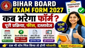 Read more about the article Bihar Board 10th 12th Exam Form 2027: कब भरेगा फॉर्म, फीस, जरूरी दस्तावेज और पूरी प्रक्रिया