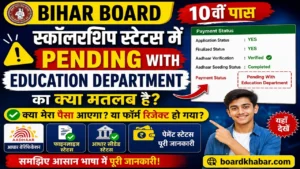 Read more about the article Bihar Board 10th (Matric) Scholarship Payment Status 2026 में Pending With Education Department का मतलब क्या है? पूरी जानकारी