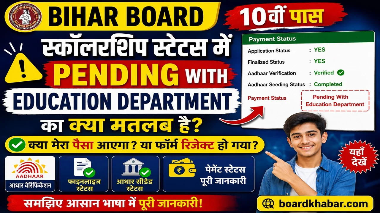 Read more about the article Bihar Board 10th (Matric) Scholarship Payment Status 2026 में Pending With Education Department का मतलब क्या है? पूरी जानकारी