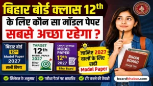 Read more about the article Bihar Board Class 12 Model Paper 2026 PDF Subject Wise बिहार बोर्ड क्लास 12th के लिए कौन सा मॉडल पेपर सबसे अच्छा रहेगा? जानिए 2027 वालों के लिए सही Model Paper