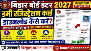 Read more about the article Bihar Board Inter Dummy Registration Card 2027: डाउनलोड नहीं हो रहा तो क्या करें? सुधार की पूरी प्रक्रिया