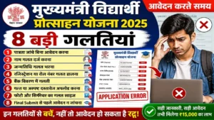 Read more about the article Mukhyamantri Vidyarthi Protsahan Yojana Online Apply 2026: ₹15,000 स्कॉलरशिप के लिए ऑनलाइन आवेदन कैसे करें?