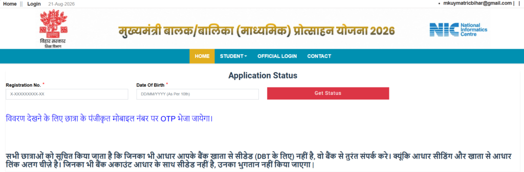 Bihar Board 10th Scholarship Status 2026 कैसे चेक करें?