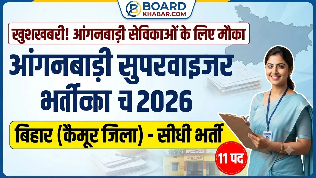You are currently viewing बिहार आंगनबाड़ी सुपरवाइजर भर्ती 2026: कैमूर जिले की सेविकाओं के लिए महिला पर्यवेक्षक (Supervisor) बनने का सुनहरा मौका
