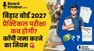 Read more about the article Bihar Board 10th & 12th Practical Exam Date 2027: मैट्रिक और इंटर प्रैक्टिकल परीक्षा कब होगी, कॉपी कैसे भरें, और क्या नहीं करने पर फेल हो सकते हैं? पूरा गाइड