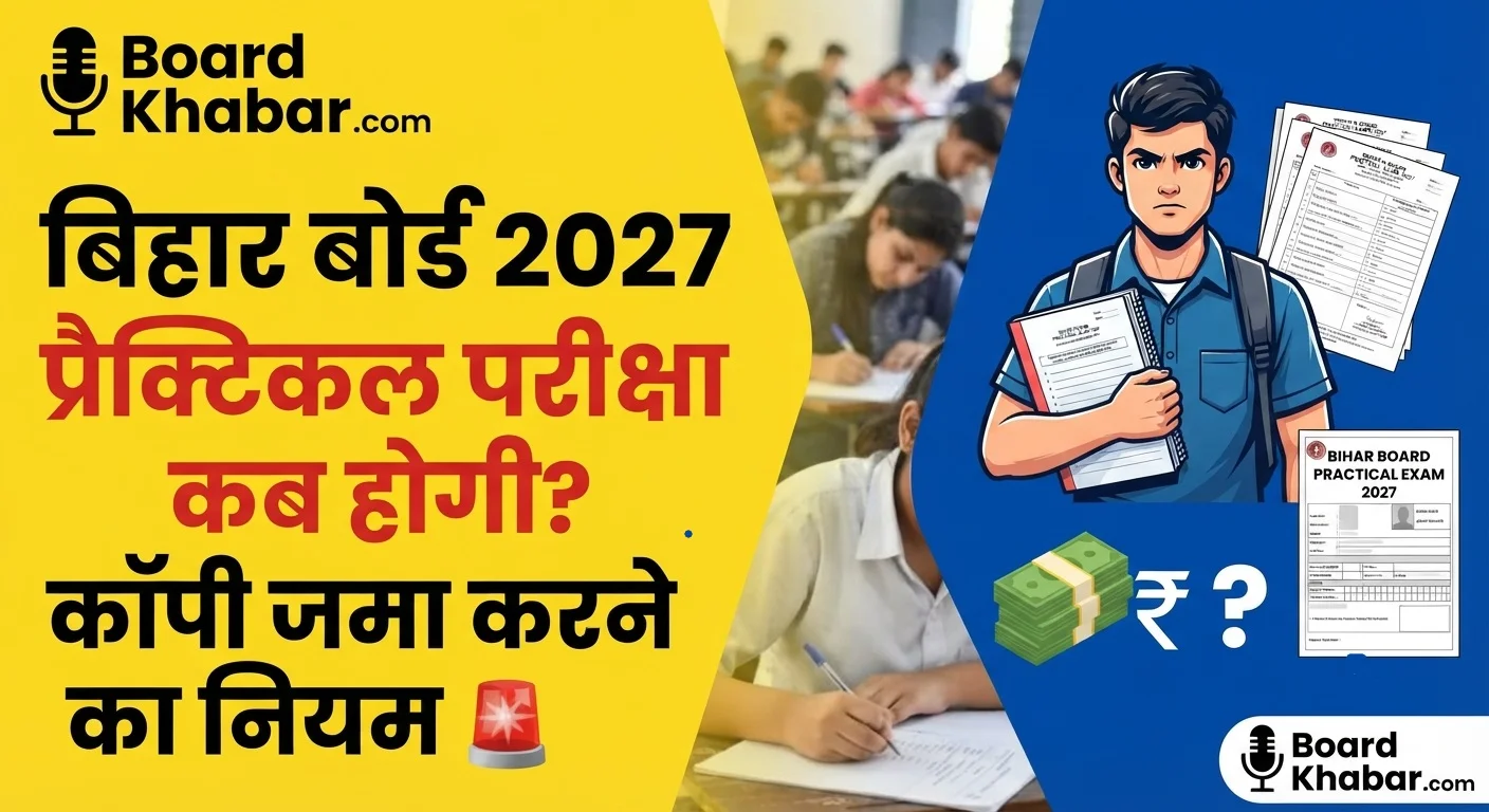 Read more about the article Bihar Board 10th & 12th Practical Exam Date 2027: मैट्रिक और इंटर प्रैक्टिकल परीक्षा कब होगी, कॉपी कैसे भरें, और क्या नहीं करने पर फेल हो सकते हैं? पूरा गाइड