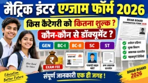 Read more about the article Bihar Board Matric Inter Exam Form 2026: किस कैटेगरी के छात्र को कितना शुल्क लगेगा और कौन-कौन से डॉक्यूमेंट चाहिए?