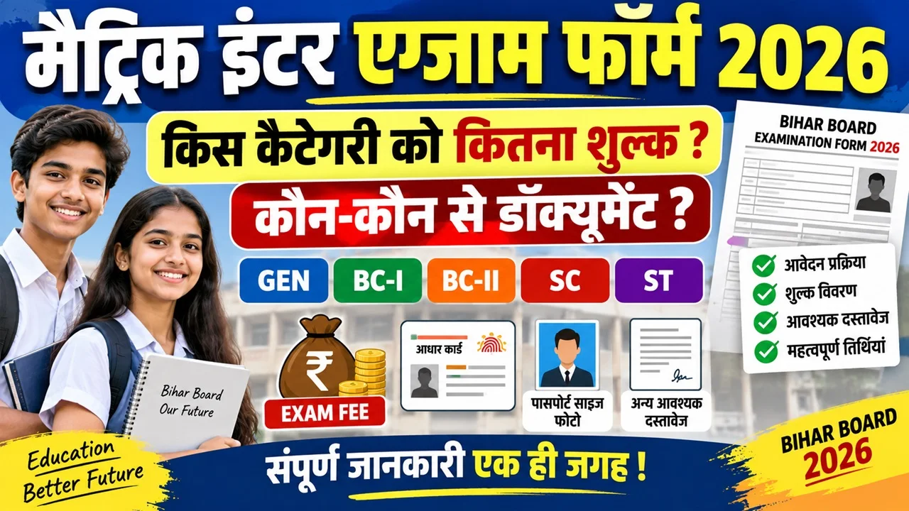 Read more about the article Bihar Board Matric Inter Exam Form 2026: किस कैटेगरी के छात्र को कितना शुल्क लगेगा और कौन-कौन से डॉक्यूमेंट चाहिए?