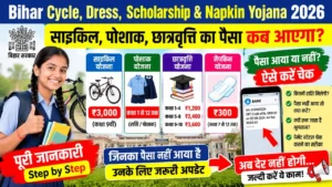 Read more about the article Bihar Cycle Scholarship 9th Payment 2026 Paisa Kab Aaega : पैसा आया या नहीं? ऐसे करें Status Check