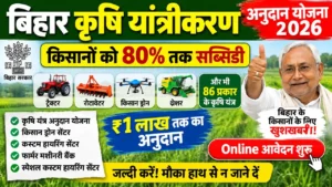 Read more about the article Bihar Krishi Yantrikaran Anudan Yojana 2026: किसानों को 80% तक सब्सिडी, ऐसे करें ऑनलाइन आवेदन