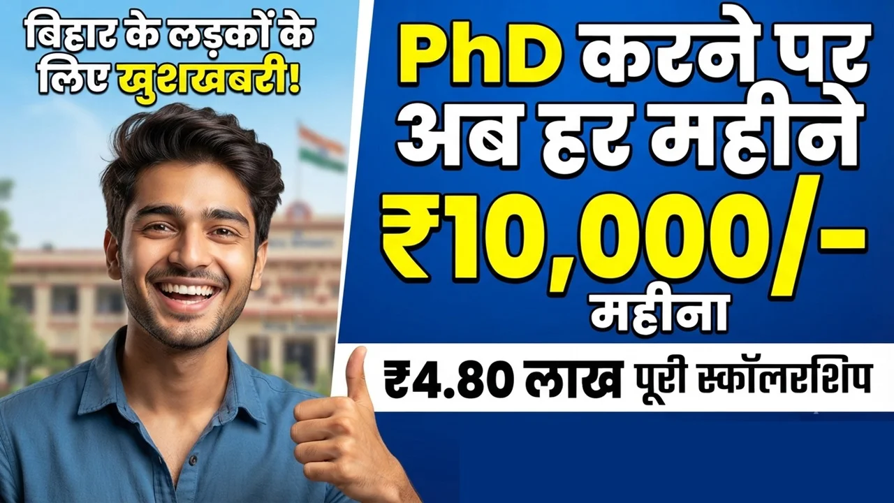You are currently viewing Bihar PhD Scholarship 2026: बिहार के लड़कों को भी मिलेंगे ₹10,000 हर महीना प्रोत्साहन राशि! छात्रों के लिए नई योजना