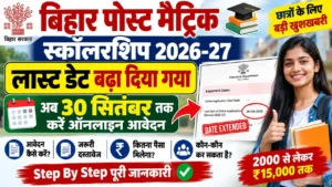 Read more about the article Bihar Post Matric Scholarship Last Date Extended 2026-27: लास्ट डेट बढ़ी, अब 30 सितंबर तक करें आवेदन
