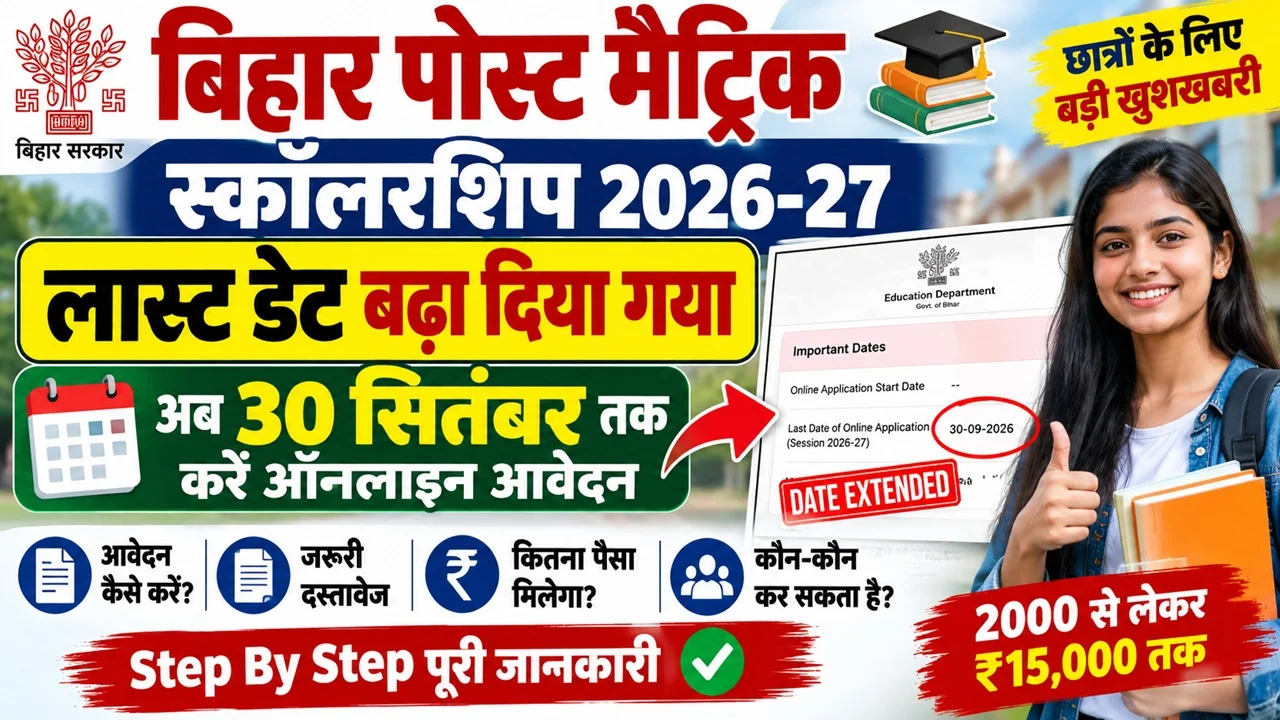 Read more about the article Bihar Post Matric Scholarship Last Date Extended 2026-27: लास्ट डेट बढ़ी, अब 30 सितंबर तक करें आवेदन