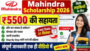 Read more about the article Mahindra Empowerher Scholarship 2026: ₹5500 Scholarship, Eligibility, Apply Online और Result की पूरी जानकारी