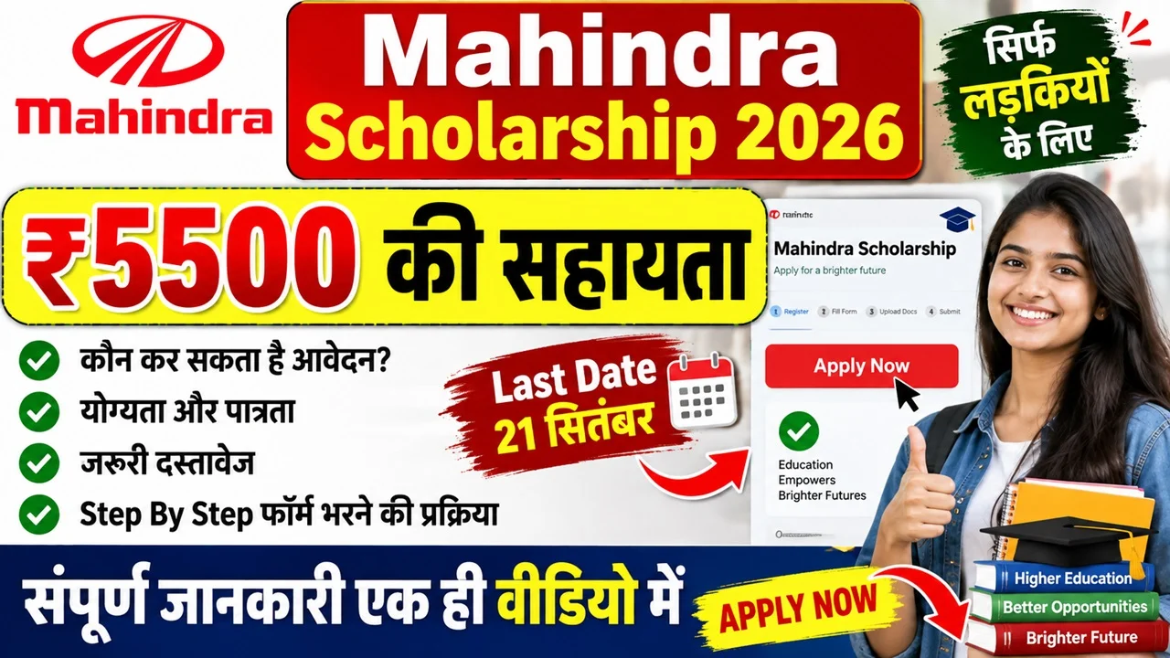 Read more about the article Mahindra Empowerher Scholarship 2026: ₹5500 Scholarship, Eligibility, Apply Online और Result की पूरी जानकारी