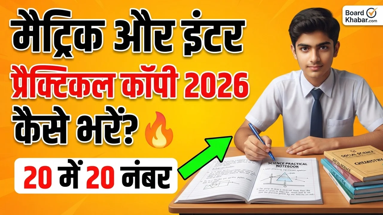 Read more about the article Bihar Board 10th & 12th Ka Practical Copy Kaise Likhen 2026 : प्रैक्टिकल कॉपी कैसे भरें? जानिए 20 में 20 नंबर पाने का सही तरीका और जरूरी सावधानियां