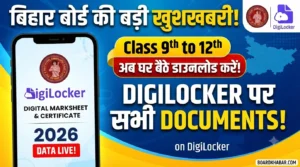 Read more about the article बिहार बोर्ड के छात्रों के लिए बड़ी खुशखबरी: अब 9वीं से 12वीं तक के सभी डॉक्यूमेंट्स मिलेंगे Digilocker पर, जाने डाउनलोड करने का पूरा तरीका!