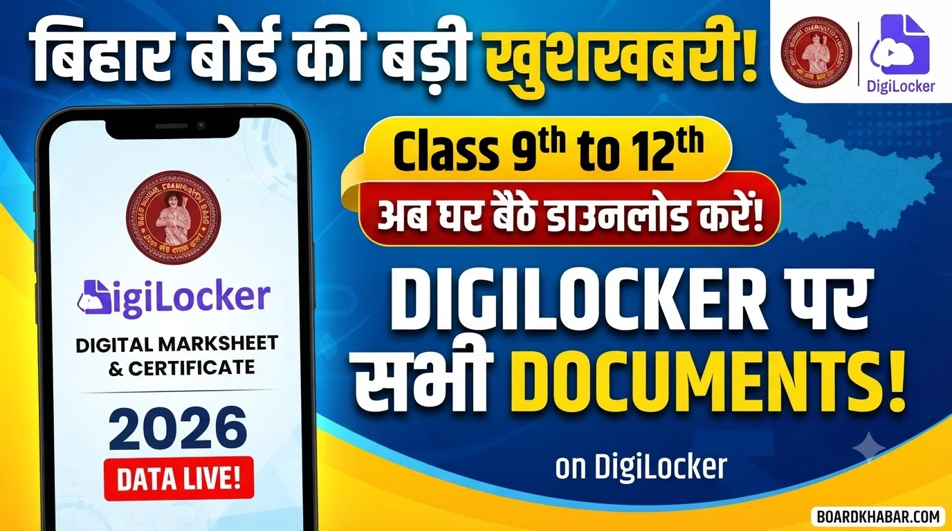 Read more about the article बिहार बोर्ड के छात्रों के लिए बड़ी खुशखबरी: अब 9वीं से 12वीं तक के सभी डॉक्यूमेंट्स मिलेंगे Digilocker पर, जाने डाउनलोड करने का पूरा तरीका!