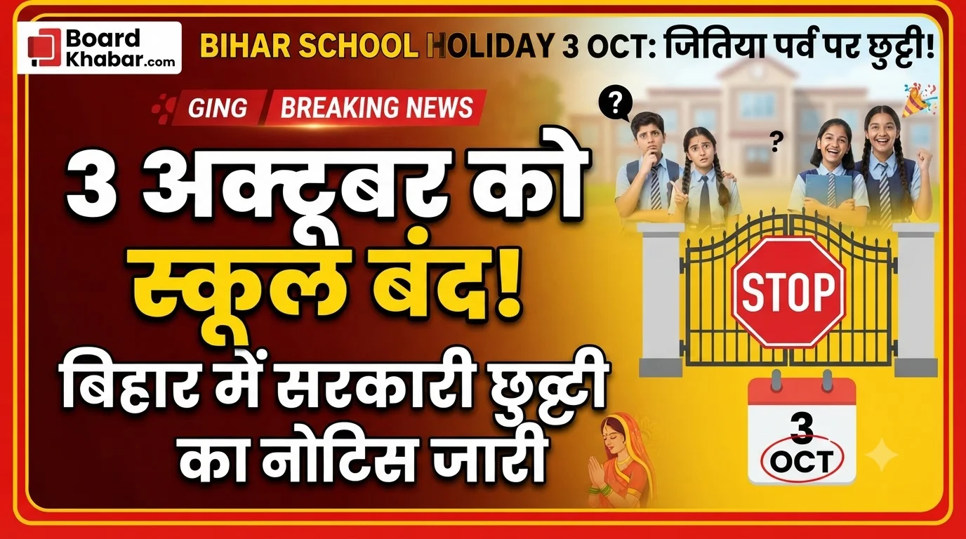 Read more about the article Bihar Government School Holiday Notice 2026: बिहार के सरकारी स्कूलों में 3 अक्टूबर को छुट्टी: जानिए क्या है पूरी खबर और कब खुलेंगे स्कूल?